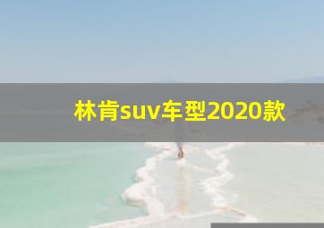 林肯suv车型2020款