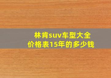 林肯suv车型大全价格表15年的多少钱