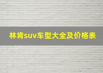 林肯suv车型大全及价格表