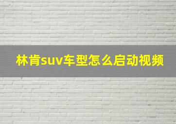 林肯suv车型怎么启动视频