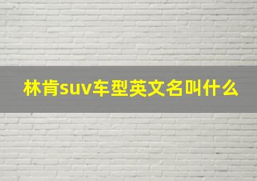 林肯suv车型英文名叫什么