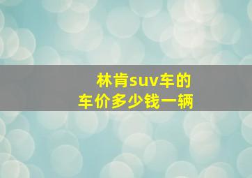 林肯suv车的车价多少钱一辆