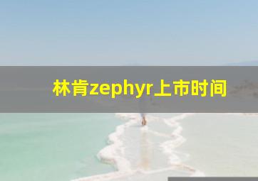 林肯zephyr上市时间