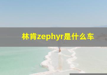 林肯zephyr是什么车