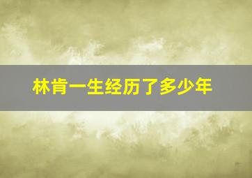 林肯一生经历了多少年