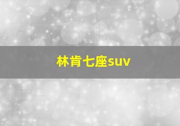 林肯七座suv