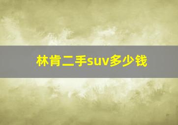 林肯二手suv多少钱