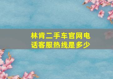 林肯二手车官网电话客服热线是多少