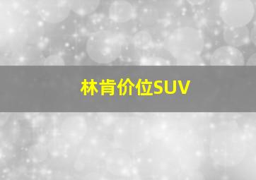 林肯价位SUV