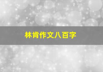 林肯作文八百字