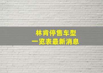 林肯停售车型一览表最新消息