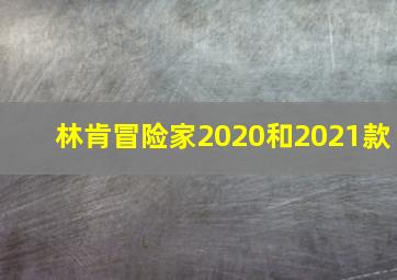 林肯冒险家2020和2021款