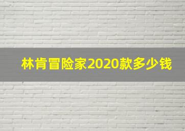 林肯冒险家2020款多少钱