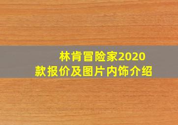 林肯冒险家2020款报价及图片内饰介绍