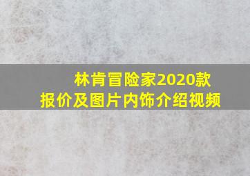 林肯冒险家2020款报价及图片内饰介绍视频