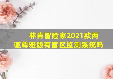 林肯冒险家2021款两驱尊雅版有盲区监测系统吗