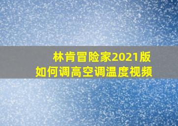 林肯冒险家2021版如何调高空调温度视频