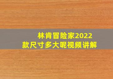 林肯冒险家2022款尺寸多大呢视频讲解