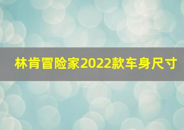 林肯冒险家2022款车身尺寸