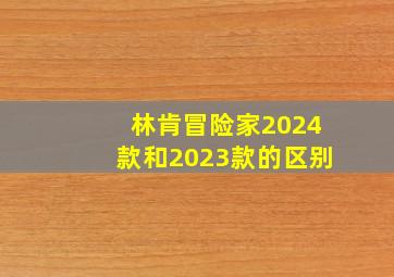 林肯冒险家2024款和2023款的区别