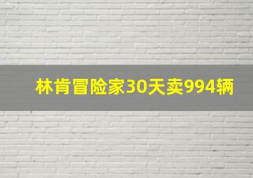 林肯冒险家30天卖994辆