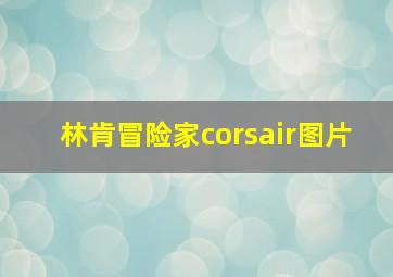 林肯冒险家corsair图片