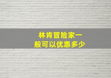 林肯冒险家一般可以优惠多少