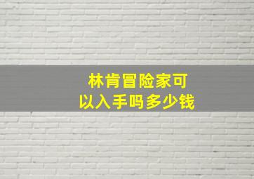 林肯冒险家可以入手吗多少钱