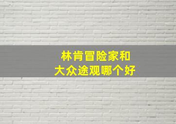 林肯冒险家和大众途观哪个好