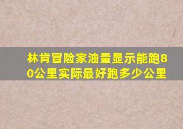 林肯冒险家油量显示能跑80公里实际最好跑多少公里