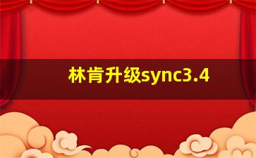 林肯升级sync3.4