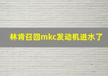 林肯召回mkc发动机进水了