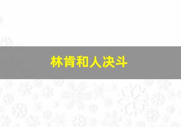 林肯和人决斗