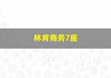 林肯商务7座