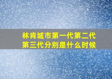 林肯城市第一代第二代第三代分别是什么时候