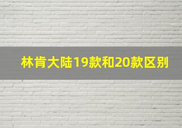 林肯大陆19款和20款区别