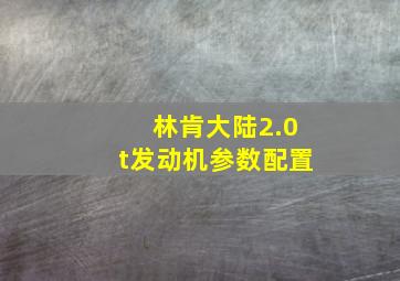 林肯大陆2.0t发动机参数配置