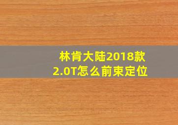 林肯大陆2018款2.0T怎么前束定位