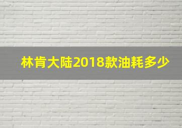 林肯大陆2018款油耗多少