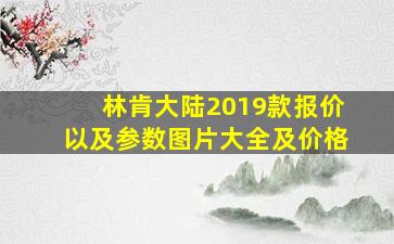 林肯大陆2019款报价以及参数图片大全及价格