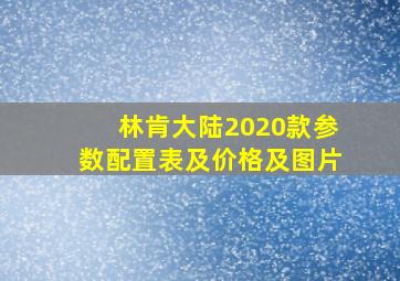 林肯大陆2020款参数配置表及价格及图片