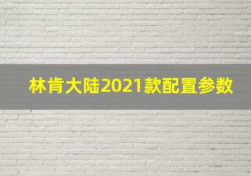 林肯大陆2021款配置参数