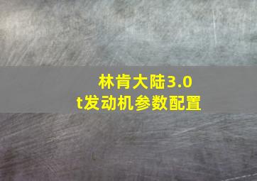 林肯大陆3.0t发动机参数配置