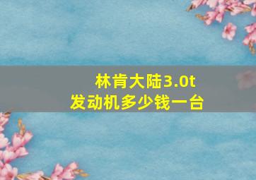 林肯大陆3.0t发动机多少钱一台