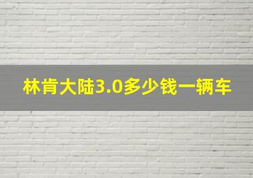 林肯大陆3.0多少钱一辆车