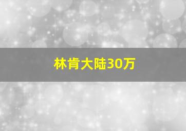 林肯大陆30万