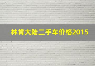 林肯大陆二手车价格2015