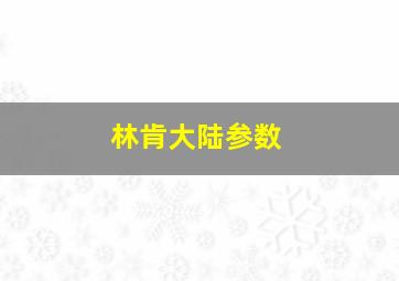 林肯大陆参数