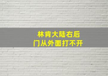 林肯大陆右后门从外面打不开