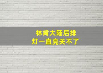 林肯大陆后排灯一直亮关不了